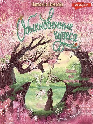 cover image of Обыкновенные чудеса. Сказки для почемучки
